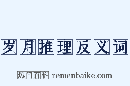 岁月推理反义词是什么意思的图片